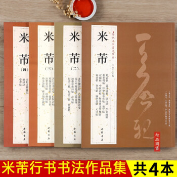 【4本套裝】米芾尺牘書(shū)法集 米芾手札墨跡選行書(shū)毛筆書(shū)法練字帖 蜀素帖苕溪詩(shī)帖吳江舟中詩(shī)卷研山銘