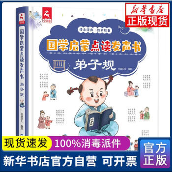 【新華書(shū)店】弟子規(guī)(精)/國(guó)學(xué)啟蒙點(diǎn)讀發(fā)聲書(shū)書(shū)童文化海天出版社9787550731714 正版