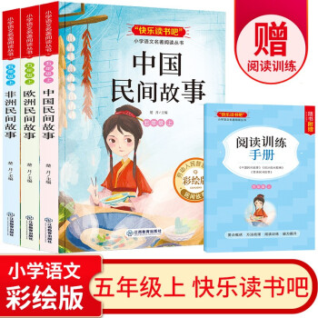 五年級上冊快樂讀書吧 (贈(zèng)閱讀訓(xùn)練手冊全套3冊)非洲民間故事+歐洲民間故事+中國民間故事