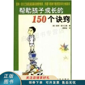 幫助孩子成長的150個(gè)訣竅