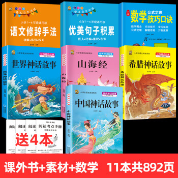 四年級閱讀課外書中國神話故事山海經(jīng)小學(xué)生版世界經(jīng)典神話與傳說中國古代神話希臘神話故事上冊快樂讀書吧閱 課外書全套4本+優(yōu)美句子+修辭手法+數(shù)學(xué)技巧【贈送