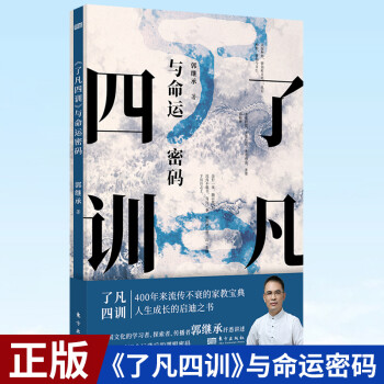 【16點前下單當(dāng)天發(fā)貨】現(xiàn)貨正版 《了凡四訓(xùn)》與命運密碼 郭繼承 著 中國傳統(tǒng)文化家教寶典 人生成長啟迪圖書 9787520726283