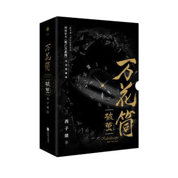 萬花筒·破繭(全2冊) 西子緒 高口碑幻想作品