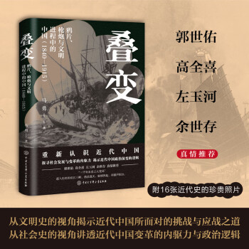 疊變: 鴉片、槍炮與文明進程中的中國(1840-1915) 馬勇歷史作品(疊變、中國儒學(xué)三千年) (單選)疊變: 鴉片、槍炮與文明進程中的中國(184