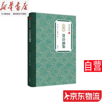 【官方正版 自營(yíng)配送】中華古典珍品·圖解資治通鑒 1