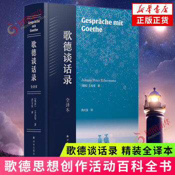 歌德談話錄 精裝全譯本 歌德文學(xué)創(chuàng)作記錄 外國(guó)文學(xué)作品 譯林出版社 鳳凰新華書(shū)店旗艦店書(shū)籍