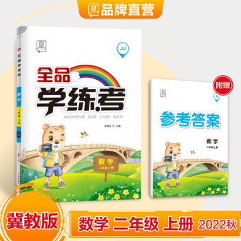 全品學練考 二年級上冊 數(shù)學 冀教版JJ 2年級同步練習冊 2022秋