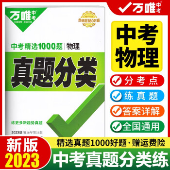 2023新版萬唯中考真題分類精選1000題物理 中考物理真題試卷匯編初三物理總復(fù)習(xí)資料 九年級中考物理試卷歷年真題