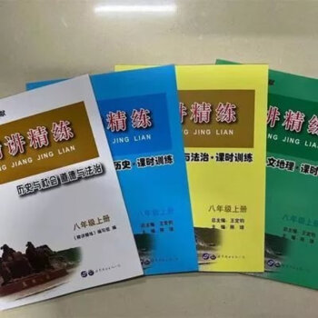 2022秋初中历史与社会 道德与法治 精讲精练 八年级上册/8年级 初 2022秋初中历史与社会道德与法治精讲精练八