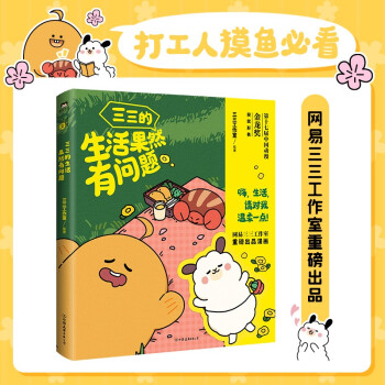 三三的生活果然有問題