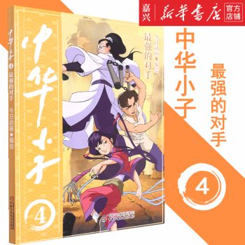 中華小子(4強的對手) 兒童文學 熱血漫畫 兒童繪本 彩圖 正版書籍