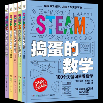 STEAM教育科普書(全五冊)導(dǎo)彈的數(shù)學(xué)+穿在身上的技術(shù)+懂藝術(shù)的彩虹+科學(xué)大爆炸+云霄之上的工程