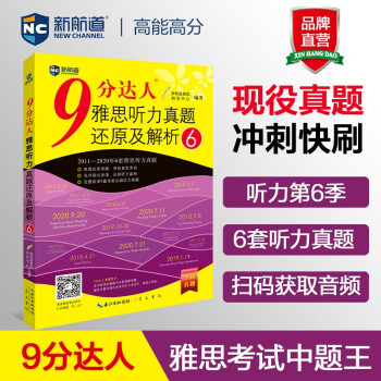 9分達(dá)人雅思聽(tīng)力真題還原及解析6 雅思聽(tīng)力真經(jīng) 新航道IELTS考試押題教材