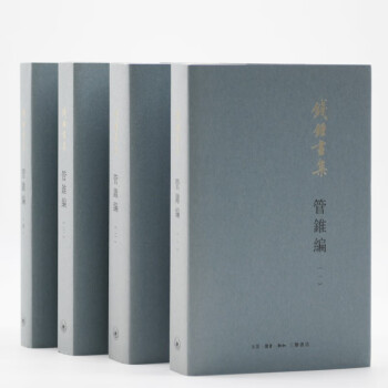 錢(qián)鐘書(shū): 管錐編(新版 套裝共4本)