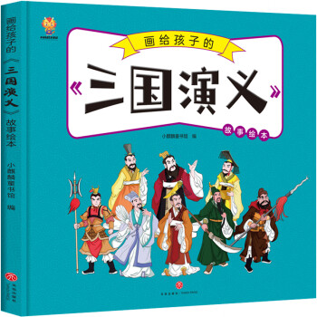 畫給孩子的四大名著——三國演義 漫畫版故事繪本