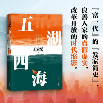 五湖四海 王安憶作品集 (單件)五湖四海