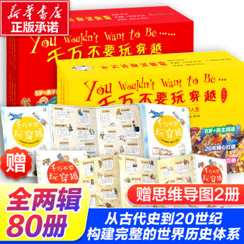 【赠思维导图】千万不要玩穿越系列 上下辑全套80册 6-12岁儿童历史世界史科普百科全书 图书