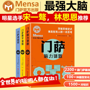 門薩腦力謎題