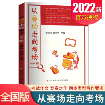 正版2022版從賽場(chǎng)走向考場(chǎng) 中學(xué)生優(yōu)秀作文范文精選提分素材教輔資料真題滿分作文 鳳凰母語(yǔ)