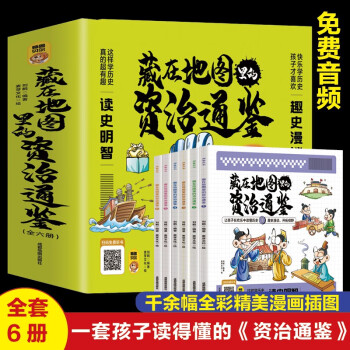 藏在地圖里的資治通鑒全6冊 源于原著正版少兒童版6-9-12歲小學生課外書歷史類書籍中華上下五千年青少年白話版國學中國通史記全套書籍