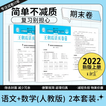 2022上冊三四五六年級新版王朝霞期末活頁試卷真題卷各地期末試卷活頁卷好題黃岡小狀元達(dá)標(biāo)卷期末沖刺100分AB卷 語文+數(shù)學(xué)(人教版)2本套裝 三年級上冊