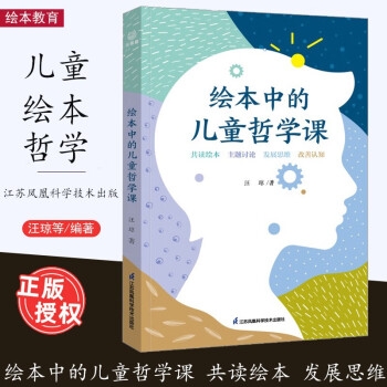 新書 繪本中的兒童哲學(xué)課 核心素養(yǎng)的兒童哲學(xué)課程理念 共讀繪本主題討論發(fā)展思維改善認(rèn)識心理健康 汪瓊 江蘇鳳凰科學(xué)技術(shù)出版社 繪本中的兒童哲學(xué)課