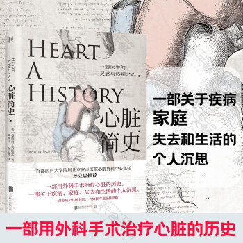 【心臟外科專家孫立忠推薦】正版圖書 心臟簡(jiǎn)史 [美]桑迪普·喬哈爾作者為心臟病學(xué)專家《紐約時(shí)報(bào)》暢銷書《星期日郵報(bào)》年度圖書