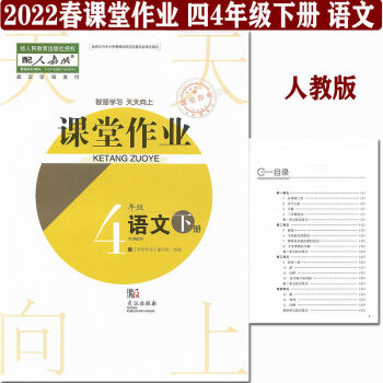 2022課堂作業(yè)四4年級下冊語文人教版同步練習 4下語文人教版