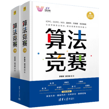 2022新書 算法競(jìng)賽 羅勇軍 算法競(jìng)賽從入門到精通 清華大學(xué)出版社