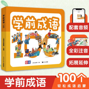 學(xué)前成語100 精選100個(gè)成語故事 幼小銜接 學(xué)前教育 入學(xué)必備 全彩注音 免費(fèi)音頻 適合3-6歲幼兒園 [3~6歲]