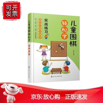 【正版速發(fā)】 兒童圍棋輕松學(xué).實(shí)戰(zhàn)練習(xí) 9787122383921 化學(xué)工業(yè)出版社