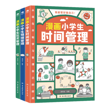 漫畫(huà)小學(xué)生自我管理(全3冊(cè))(時(shí)間+情緒+社交)