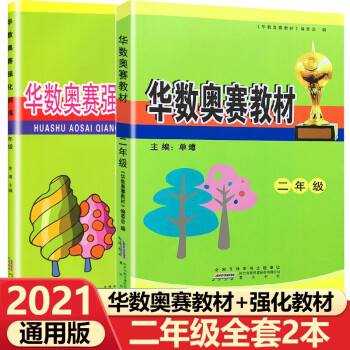 華杯賽 華數(shù)奧賽教材+強(qiáng)化訓(xùn)練二年級(jí)上下冊(cè)全一冊(cè) 小學(xué)數(shù)學(xué)奧賽教程訓(xùn)練小學(xué)生2年級(jí)奧數(shù)練習(xí)題思維訓(xùn)練