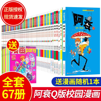 【全套套裝自選】阿衰漫畫書全集1-67冊全套 爆笑校園阿衰on line漫畫書 小學(xué)生7-12歲漫畫書 【全67冊+贈隨機(jī)漫畫】阿衰1-67