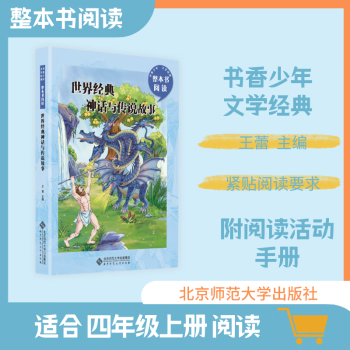 新版書香少年整本書閱讀 世界經典神話與傳說故事