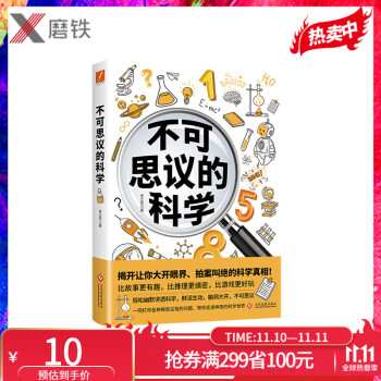 不可思議的科學(xué) 作者 賈立芳 輕松幽默講透科學(xué), 一網(wǎng)打盡各種稀奇古怪的問題, 帶你走進神奇的科