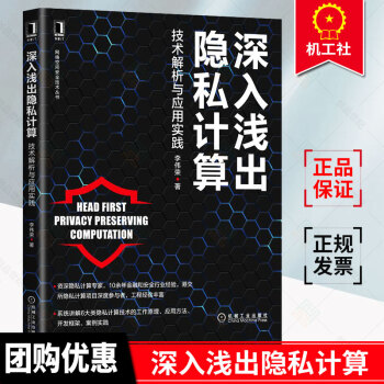 正版新書 深入淺出隱私計(jì)算技術(shù)解析與應(yīng)用實(shí)踐\\\/金融和安全行業(yè)隱私計(jì)算技術(shù) 網(wǎng)絡(luò)空間安全技術(shù)叢書