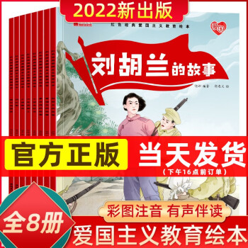 紅色經(jīng)典愛國主義教育繪本全套8冊3-6歲兒童幼兒園閱讀劉胡蘭的故事董存瑞炸碉堡黃繼光小游擊隊員小學生一二年級課外書籍革命抗日英雄人物