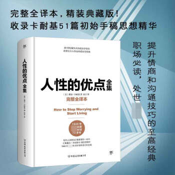 人性的優(yōu)點(diǎn)全集(完整全譯本, 精裝典藏版! 收錄卡耐基51篇初始手稿思想精華)