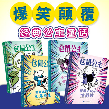 倉(cāng)鼠公主(全4冊(cè))