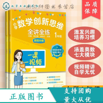 小學(xué)數(shù)學(xué)創(chuàng)新思維全講全練 1年級 6-8歲數(shù)學(xué)思維拓展教程練習(xí)分冊 奧數(shù)知識概述經(jīng)典例題思維導(dǎo)圖 經(jīng)典例題視頻講解自學(xué)