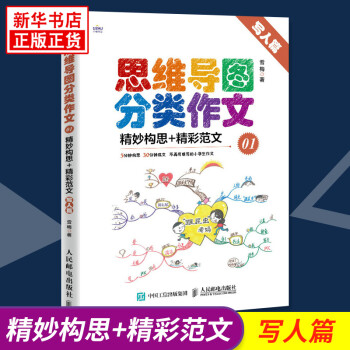 思維導(dǎo)圖分類(lèi)作文01 精妙構(gòu)思+精彩范文(寫(xiě)人篇) 小學(xué)生作文書(shū)籍范文大全 作文九問(wèn)寫(xiě)人作文教輔書(shū)籍