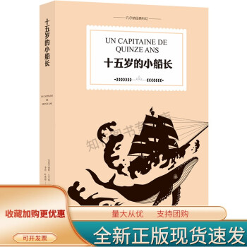 十五歲的小船長 凡爾納著六年級 譯林出版社 世界文學(xué)名著寶庫6年級 十五歲的船長 15歲的船長 15歲的小船長