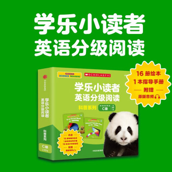 學(xué)樂小讀者英語分級(jí)閱讀: 科普系列C級(jí)(全17冊(cè)) [3-6歲]