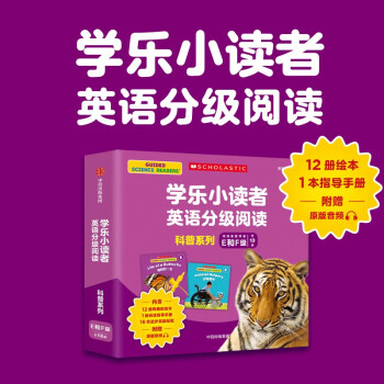 學樂小讀者英語分級閱讀: 科普系列E和F級(全13冊) [4-8歲]