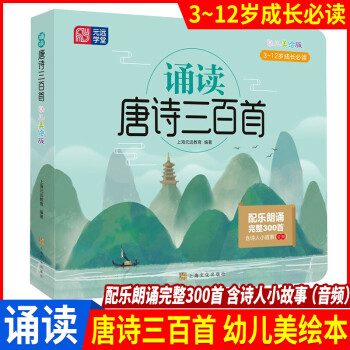 元遠學堂 誦讀唐詩三百首(幼兒美繪版)3-12歲成長必讀 有聲伴讀 配樂朗誦完整300首 含詩人小故事(音頻)早教啟蒙 上海元遠教育