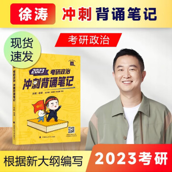 2023考研政治 徐濤 考研政治沖刺背誦筆記 新大綱 黃皮書系列