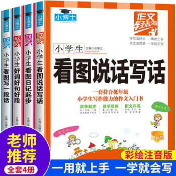 小學(xué)生看圖說話寫話注音版一二三年級同步作文作文起步入門素材 全套4冊