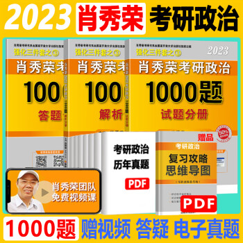 【正版】2023版 肖秀榮考研政治1000題 考研政治2023 肖秀榮2023 肖秀榮基礎(chǔ)強化三件套之1000題 命題人肖秀榮考研政治2023 可搭選肖八肖四 考研英語張劍黃皮書 考研真相