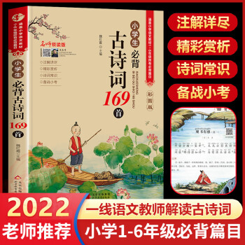 小學生必背古詩詞169首 小學一二三四五六年級小升初小學通用75+80大全集人教版注音版部編語文新編古詩詞背誦129首唐詩宋詞 小學生必背古詩詞169首 小學通用